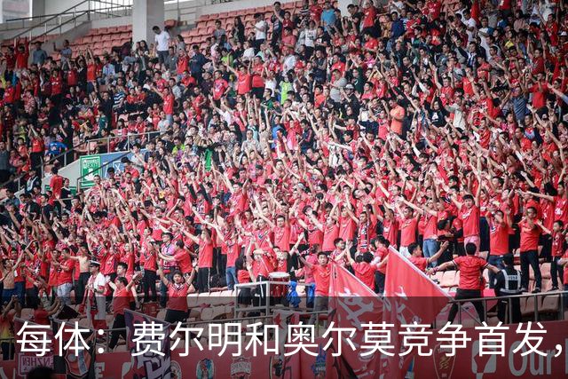 每体：费尔明和奥尔莫竞争首发，费尔明在10号位争夺中略占上风