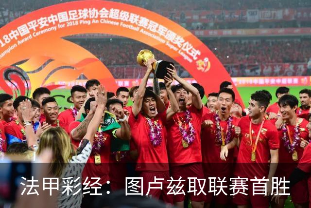 法甲彩经：图卢兹取联赛首胜