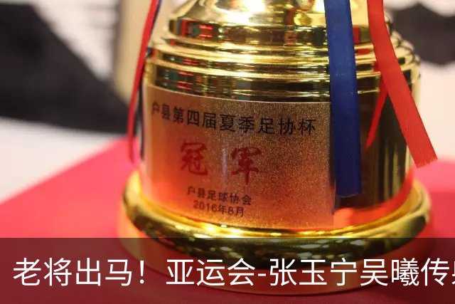 老将出马！亚运会-张玉宁吴曦传射 U23国足2-1逆转朝鲜开门红
