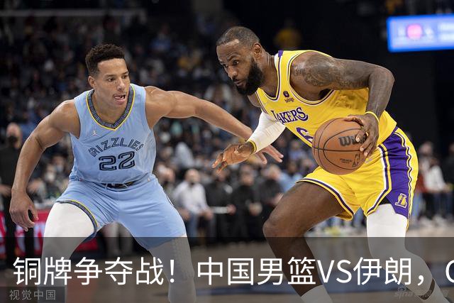 铜牌争夺战！中国男篮VS伊朗，CCTV5直播